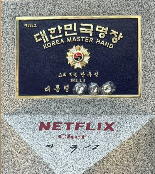 안유성 셰프 대한민국 명장 명판 사진. [사진 출처 = 온라인 커뮤니티 갈무리]