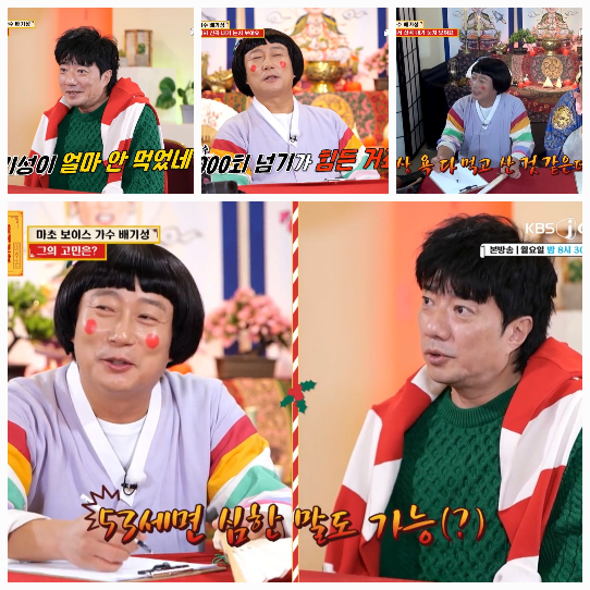 이날 방송에서 보여준 배기성의 모습은 캔 멤버로서의 의리와 개인 가수로서의 도전 정신을 동시에 느끼게 했다. 사진=KBS JOY ‘물어보살’ 캡처