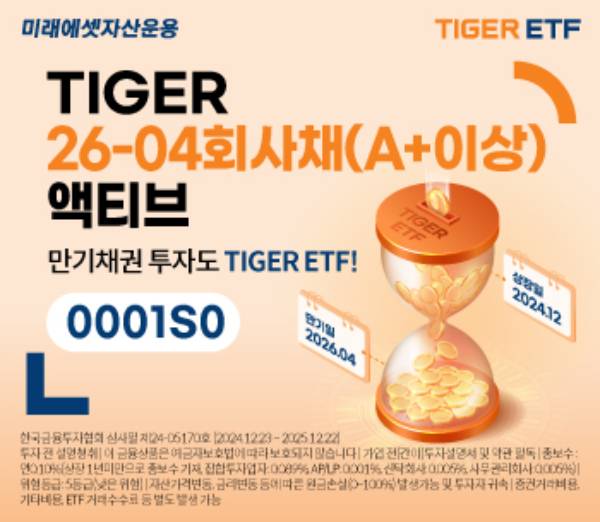 미래에셋자산운용이 'TIGER 26-04회사채(A+이상)액티브 ETF'를 신규 상장했다. /사진=미래에셋자산운용