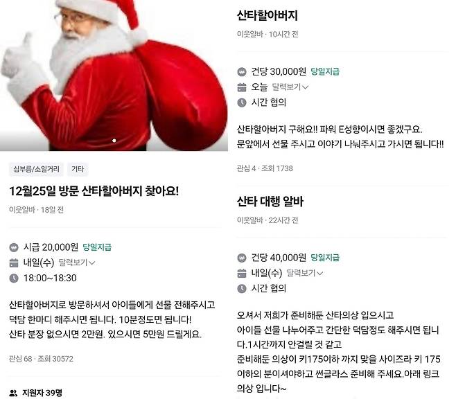 지역생활 플랫폼 ‘당근’에 올라온 산타 아르바이트 구인글. [당근 캡처]