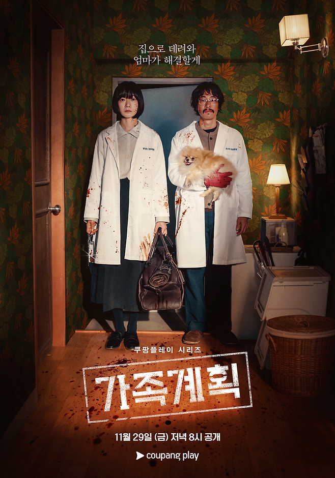 쿠팡플레이 시리즈 ‘가족계획’