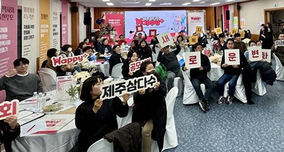 ‘제주삼다수와 함께하는 제5회 Happy+공모사업 성과 공유회' [사진=제주개발공사]