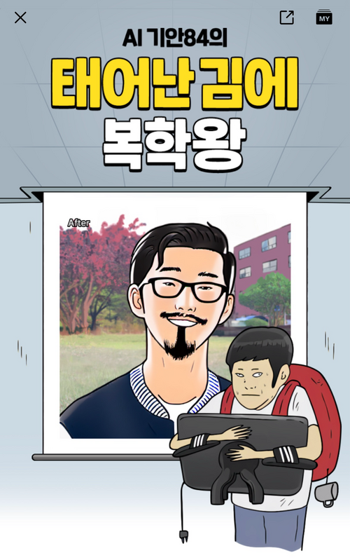 네이버웹툰 AI 캐리커처 서비스에 추가된 웹툰 작가 기안84의 ‘복학왕’ 테마 [출처 = 네이버웹툰 캡처]