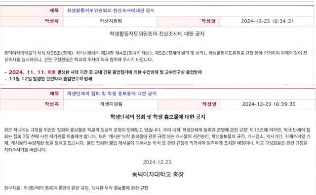 ▲동덕여대는 23일 학교 구성원들만 열람할 수 있는 포털사이트에 총장 명의의 공지를 올리고 "교내 건물 불법점거에 의한 수업방해 및 교수연구실 출입방해, 관현악과 졸업연주회 방해에 대한 진상조사를 실시한다"고 밝혔다.ⓒ학생 측 제공