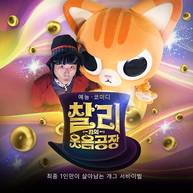 ‘찰리킴의 웃음공장’. 사진 | 펄스픽