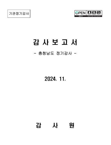 감사원이 26일 발표한 충남도 정기감사 보고서. 감사원 제공