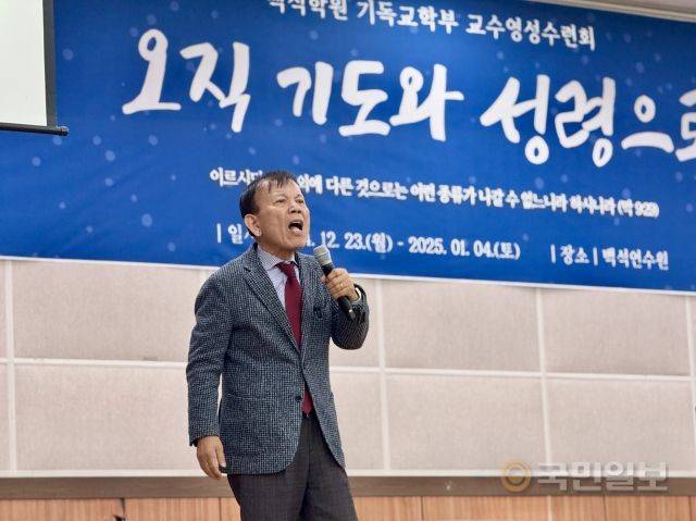 김인중 동산교회 원로목사가 26일 충남 천안 백석연수원에서 열린 백석학원 기독교학부 교수영성수련회에서 강의하고 있다.