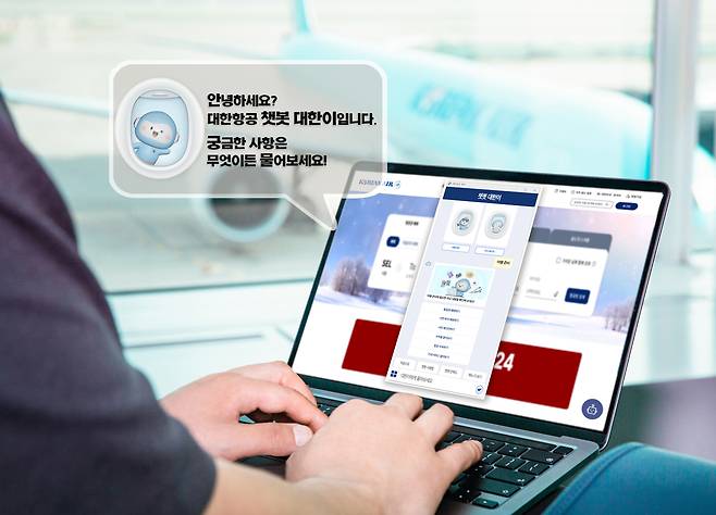 한 고객이 대한항공 챗봇 상담 서비스 ‘대한이’를 사용하고 있다. [대한항공 제공]