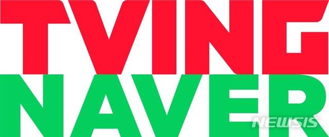 [서울=뉴시스]티빙, 네이버 로고. (사진=CJ ENM 제공) 2021.06.30. photo@newsis.com