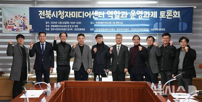[전주=뉴시스] 26일 전북자치도의회 세미나실에서 전북자치도의회 장연국 의원 주최로 열린 '전북시청자미디어센터 역할과 운영 과제를 점검하는 토론회'가 참석자들이 기념촬영을 하고 있다. 2024.12.26  *재판매 및 DB 금지