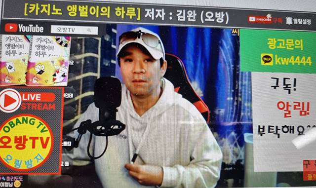 ▲카지노의 앵벌이 저자이자 오방TV 운영자가 유튜브 방송을 진행하고 있다. ⓒ오방TV캡처