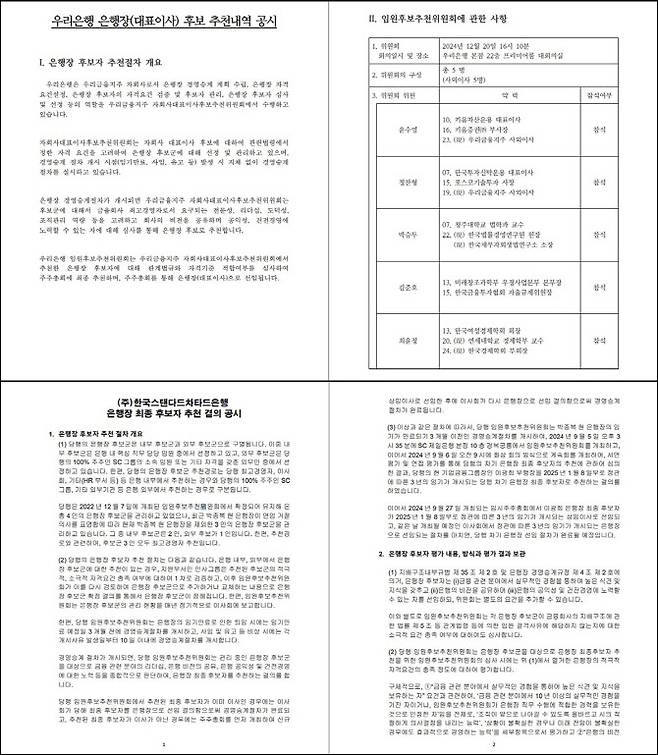 은행연합회 지배구조 공시에 올라온 우리은행 CEO 후보자 추천 내역(위), SC제일은행 CEO 후보자 추천 내역. SC제일은행의 후보자 추천 결의 공시는 총 7페이지인 반면 우리은행 공시는 4페이지에 그쳐 CEO 승계절차 개시 시점과 평가 방식, 내용 등을 알기 어렵다.(자료=은행연합회 공시)