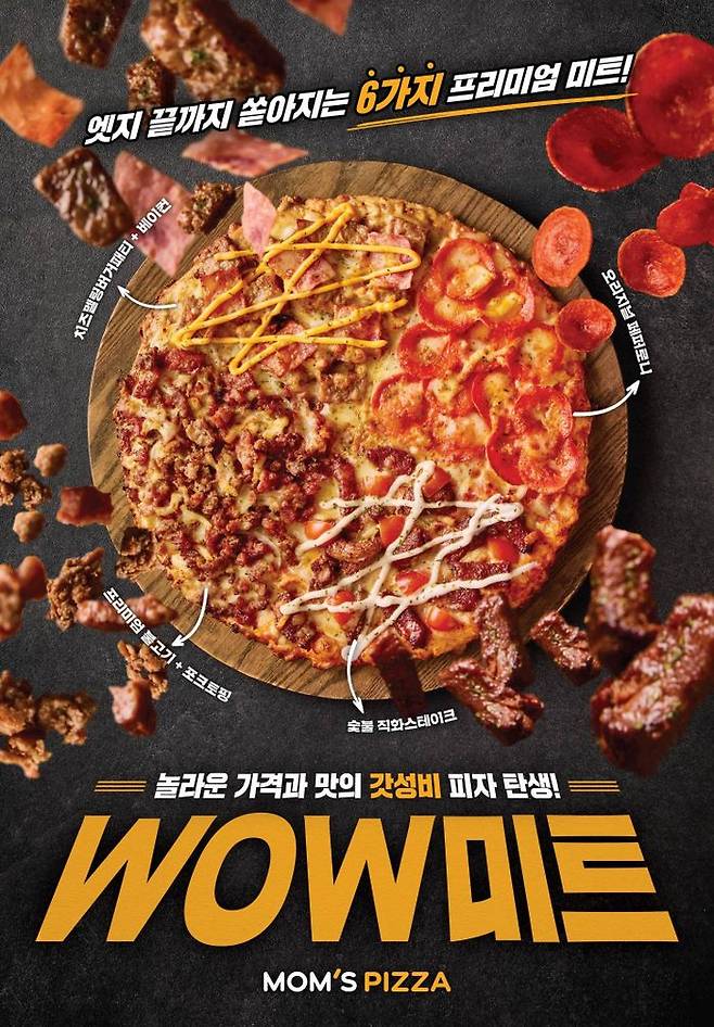 맘스피자, WOW미트(WOW MEAT) 피자 출시ⓒ맘스피자