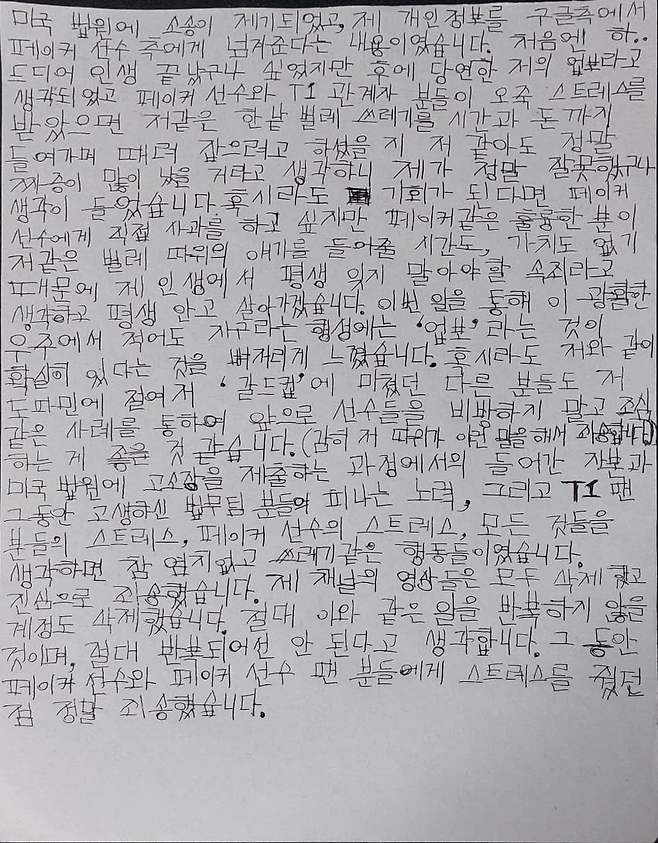 AI 노래로 페이커 선수 조롱 노래를 만들었던 \'신짱비 \'의 사과문