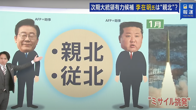 후지티비 일요보도 <THE PRIME> 화면 캡처 (2024.12.15.) 이재명 대표에 친북, 종북 프레임을 씌우고 있다.&nbsp;