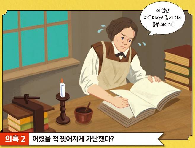 의혹2 어렸을 적 찢어지게 가난했다? 과학동아 제공