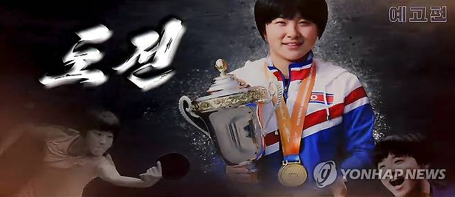 PYH2024122609190004200_P4.jpg 북한이 북한의 신유빈 탁구선수 김금영 성장기 다큐멘터리 제작