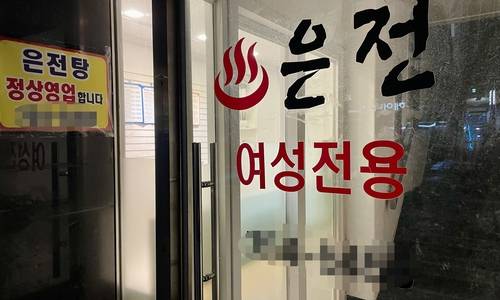 용산구 후암동 은전사우나 입구 [촬영 한지은]