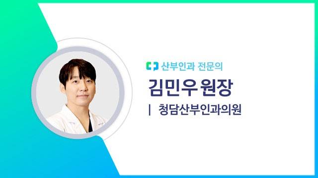 김민우 원장(청담산부인과의원 산부인과 전문의)｜출처: 하이닥