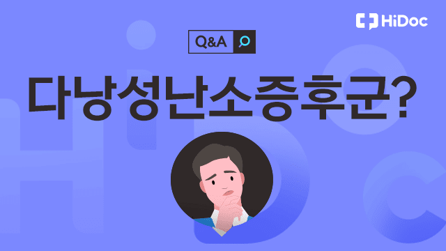 다낭성난소증후군 | 출처: 하이닥