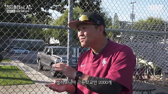 미국 야구 유망주들은 어떻게 훈련할까ㅣ전지훈련 in LA PART03. 미국 대학 야구.mp4_20240213_235955.433.jpg 미국에서는 스포츠 유망주들이 운동만큼 공부를 열심히 해야하는 이유 미국에서는 스포츠 유망주들이 운동만큼 공부를 열심히 해야하는 이유