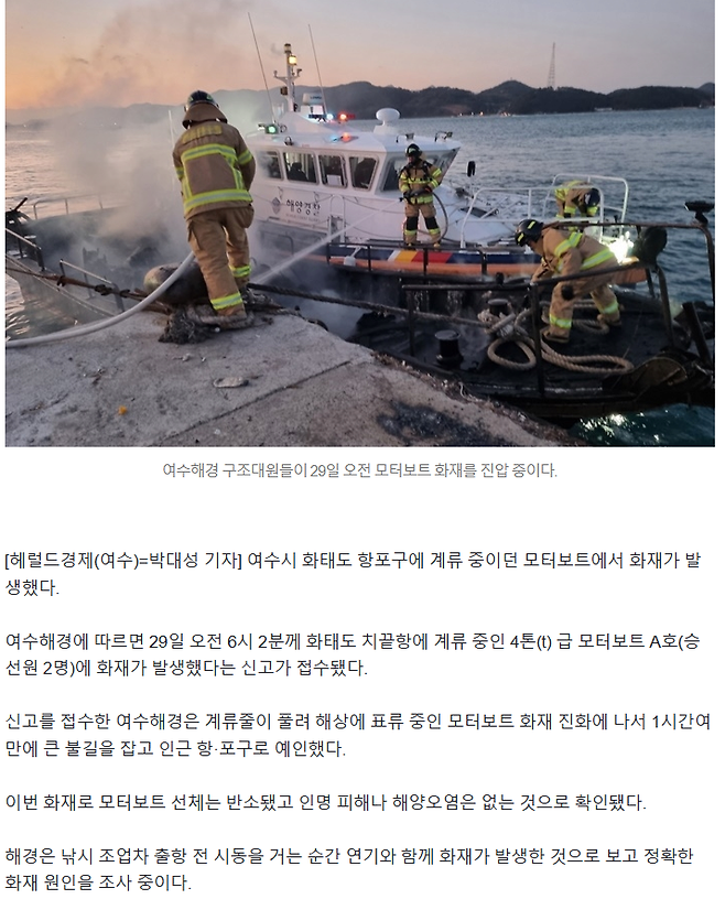 image.png 여수 항포구 모터보트서 화재...인명피해는 없어