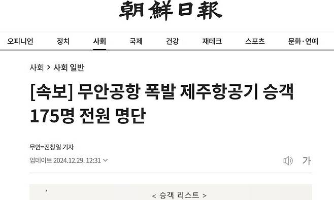 제주항공 사고 탑승자 명단을 공개한 29일 조선일보 기사. 조선일보 누리집 갈무리