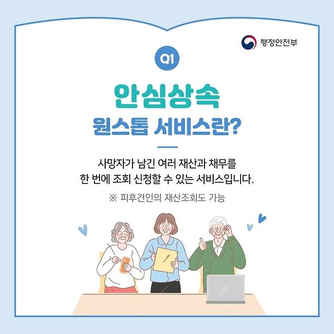 안심상속 원스톱 서비스의 소개 화면. 행정안전부