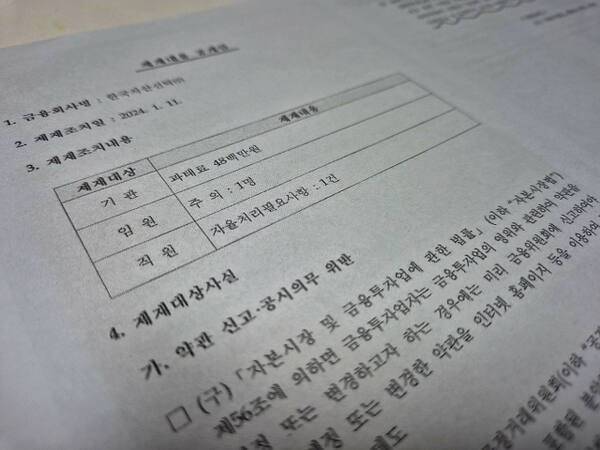 금융감독원이 지난 1월 약관 신고 및 공시의무를 위반한 한국자산신탁에 대해 내린 제재 내용 공개안.