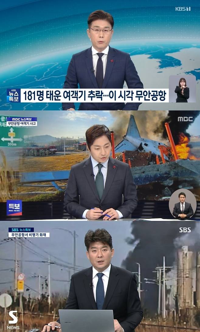 KBS, MBC, SBS 뉴스특보 캡처