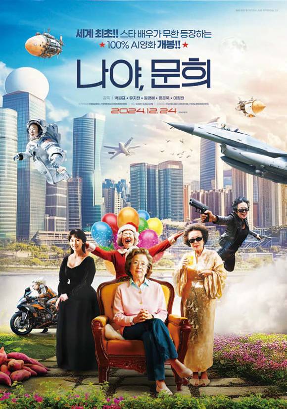 영화 《나야, 문희》 포스터 ⓒCGV ICECON 제공