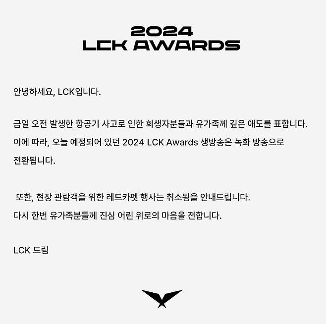 LCK(리그 오브 레전드 챔피언스 코리아)가 전남 무안국제공항에서 일어난 여객기 사고를 애도하며 29일 예정돼있던 '2024 LCK 어워드' 생중계와 레드카펫 행사를 취소했다.(LCK 인스타그램 계정 갈무리)2024.12.29/뉴스1