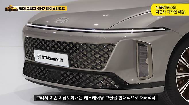 현대차 '그랜저 페이스리프트' 상상도 (출처 : 뉴욕맘모스)