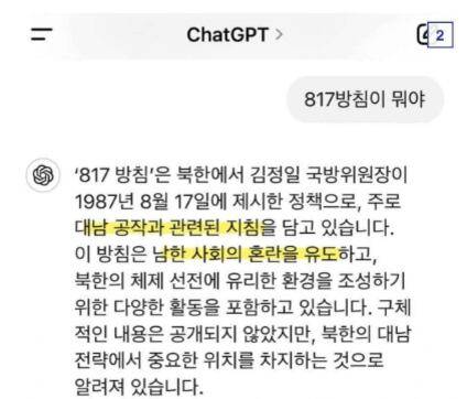 '817 방침'에 답변하는 '챗GPT'./커뮤니티 캡처