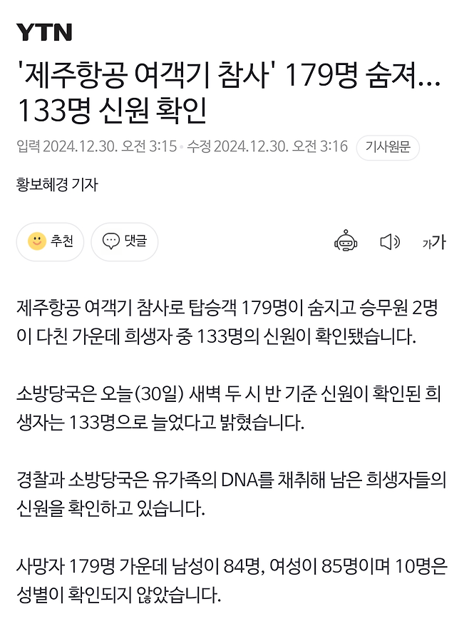 \'제주항공 여객기 참사\' 133명 신원 확인