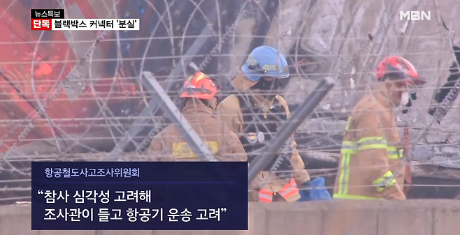 image.png [단독] 참사 원인 밝힐 블랙박스 커넥터 \'분실\'…미국 보내 분석해야