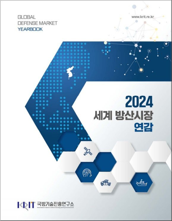 2024 세계 방산시장 연감 표지. 사진=국방기술진흥연구소 제공