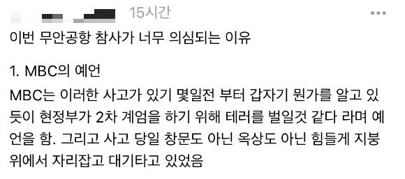제주항공 여객기 참사 현장을 목격하고 사고 당시 상황을 촬영한 시민에 대한 음모론이 커지자, 당사자가 해명에 나섰다. 사진은 SNS에 올라온 음모론. [사진=SNS 캡처]
