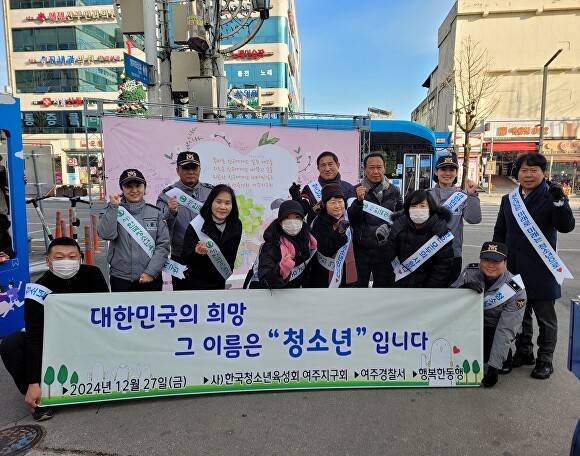 지난 27일 여주경찰서, 청소년육성회 연말 합동 캠페인을 마치고 기념 촬영을 하고 있다. [사진=여주경찰서]
