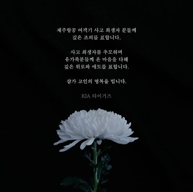 [서울=뉴시스] 전남 무안국제공항에서 발생한 여객기 참사에 애도를 표한 KIA 타이거즈. (사진 = KIA 타이거즈 공식 인스타그램 캡처) *재판매 및 DB 금지