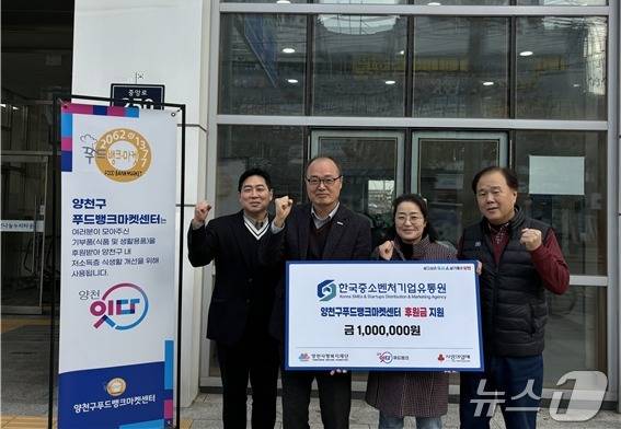 한국중소벤처기업유통원과 양천구 푸드뱅크마켓센터 관계자들이 기부금 전달식 후 기념촬영을 하고 있다.(한국중소벤처기업유통원 제공)