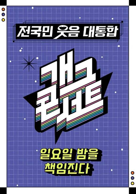 '개그콘서트'가 제주항공 여객기 참사 희생자 애도를 위해 녹화를 쉬어간다. /KBS2