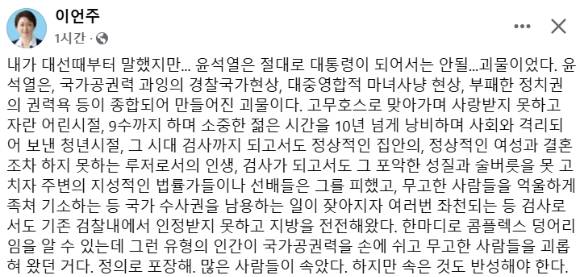 사진은 이언주 더불어민주당 최고위원이 올린 페이스북 글. [사진=이언주 페이스북]