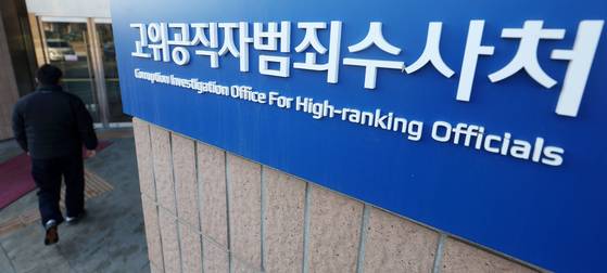 경기 과천시 정부과천청사 고위공직자범죄수사처 현판 모습. 뉴시스