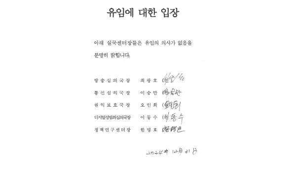 ▲ 31일 나온 방심위 실국장 유임 관련 입장문.
