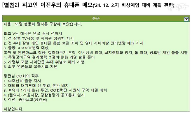 검찰 특수본이 공개한 이진우 전 수방사령관의 휴대폰 메모.&nbsp;