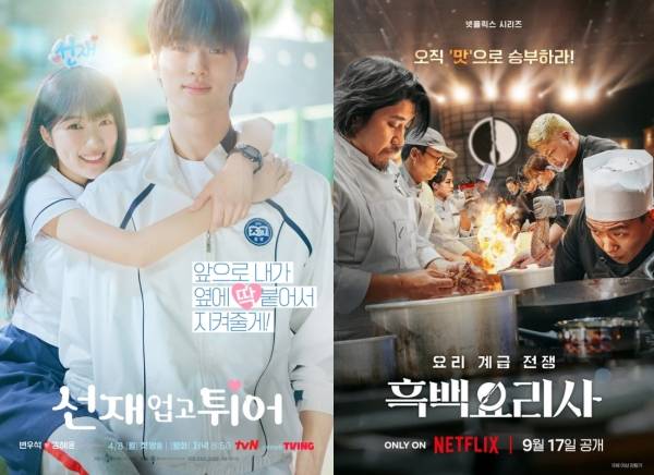 선재 업고 튀어, 흑백요리사: 요리 계급 전쟁 / 사진=tvN, 넷플릭스