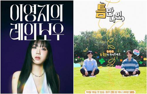 KBS 2TV의 '더 시즌즈-이영지의 레인보우'·SBS '틈만나면' [각 방송사 제공. 재판매 및 DB 금지]