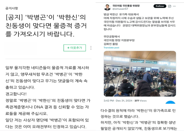 1일 한 블로그 이용자가 제주항공 참사 유가족 대표와 관련해 '가짜 유족' 의혹을 제기했다. 현재 블로그는 폐쇄됐다. X 캡처