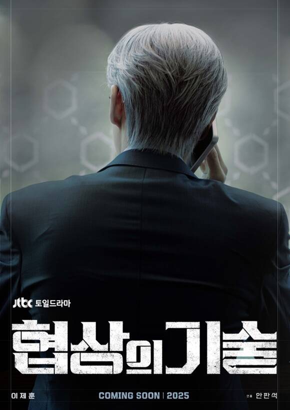 ‘협상의 기술’ 공식 포스터. JTBC